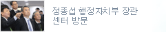 정종섭 행정자치부 장관 센터 방문