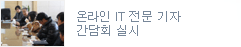 온라인 IT전문기자 간담회 실시
